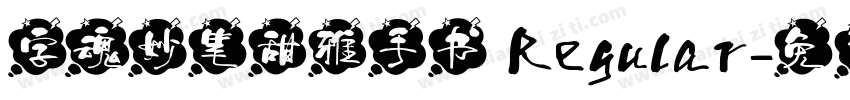 字魂妙笔甜雅手书 Regular字体转换